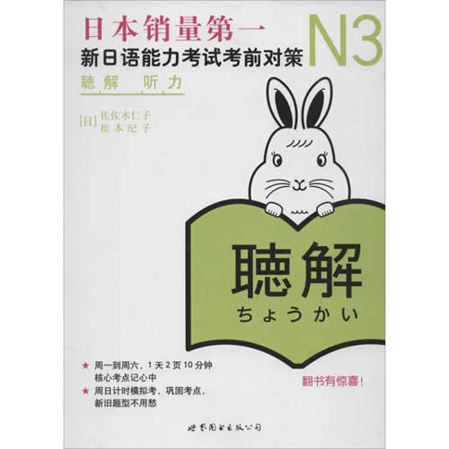 N3听力:新日语能力考试考前对策 (日)佐佐木仁子,(日)松本纪子