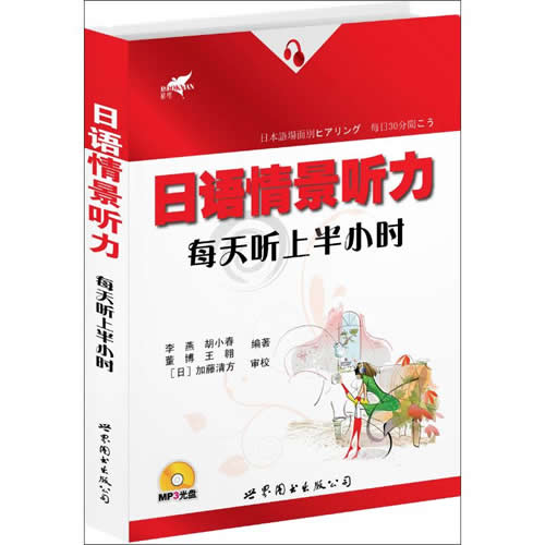 日语情景听力 每天听上半小时(书＋MP3) 李燕
