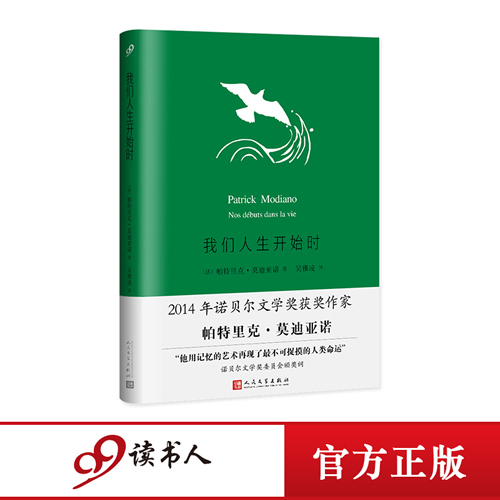 我们人生开始时（莫迪亚诺作品系列·精装）