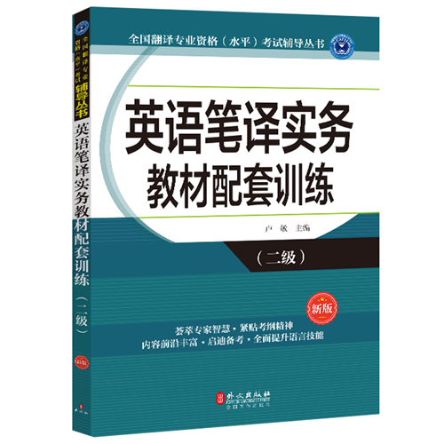  catti二级笔译实务 2020年英语笔译实务教材配套训练