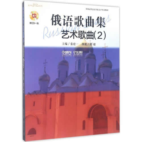 俄语歌曲集 张健一 主编;隋超 执笔