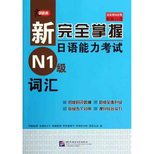 新完全掌握日语能力考试N1级词汇 (日)伊能裕晃 等