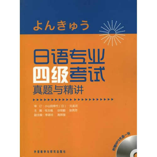 日语专业四级考试真题与精讲  桂玉植 编