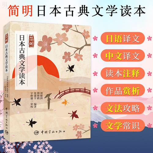 简明日本古典文学读本 刘德润 荆艳鹤 张建宇