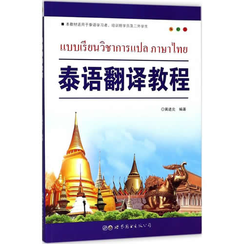 泰语翻译教程 黄进炎 编著
