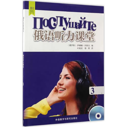 俄语听力课堂(3)  (俄罗斯)伊琳娜·冈察尔(Irina Gonchar) 编;叶晓奕,谭璐 译
