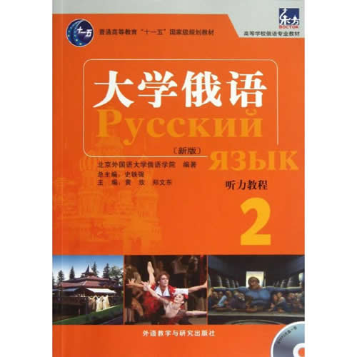 东方大学俄语(新版)(2)(听力教程)