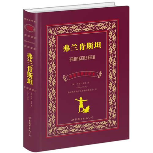 弗兰肯斯坦 中英对照全译本 (英)玛丽·雪莱(Mary Shelley)
