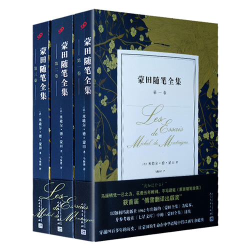 蒙田随笔全集 全三卷  法语翻译家马振骋精心译作