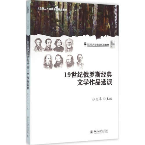 19世纪俄罗斯经典文学作品选读 畅销书籍