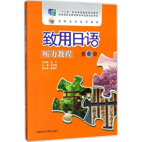 致用日语听力教程 张冬梅 主编张冬梅 等 编赵平 丛书主编