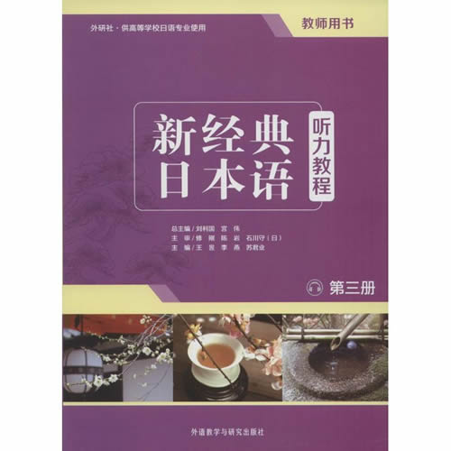 新经典日本语听力教程第3册教师用书 刘利国,宫伟 主编王昱 等