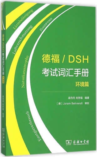 德福/DSH考试词汇手册(环境篇)环境篇 梁丹丹 刘冬瑶 编著