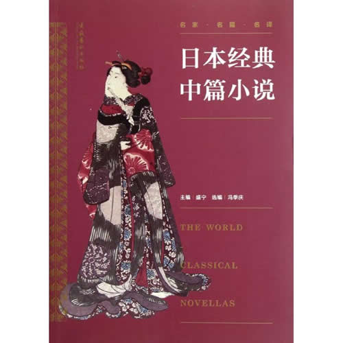 日本经典中篇小说 冯季庆 编