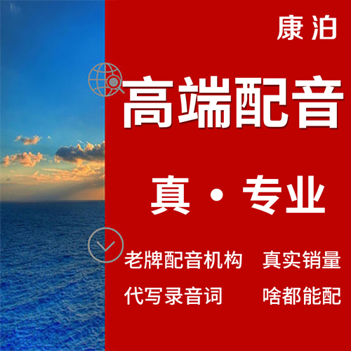 专业配音制作广告录音英语彩铃定制
