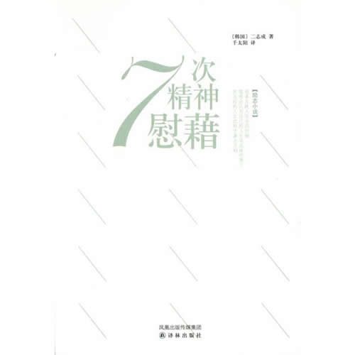 7次精神慰藉 (韩国)二志成