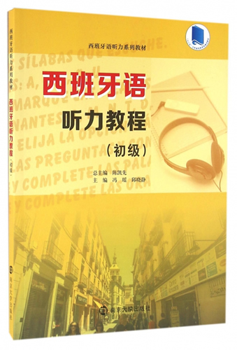 西班牙语听力教程