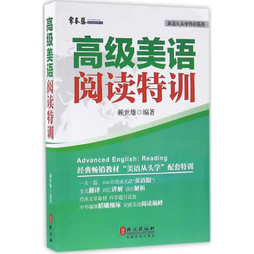 高级美语阅读特训 赖世雄 编著