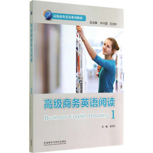 高级商务英语阅读 谢文怡 主编;王姣姣 等 编;叶兴国,王光林