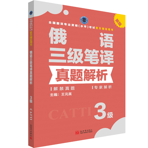 俄语笔译真题解析3级 CATTI2019全国翻译专业资格考试