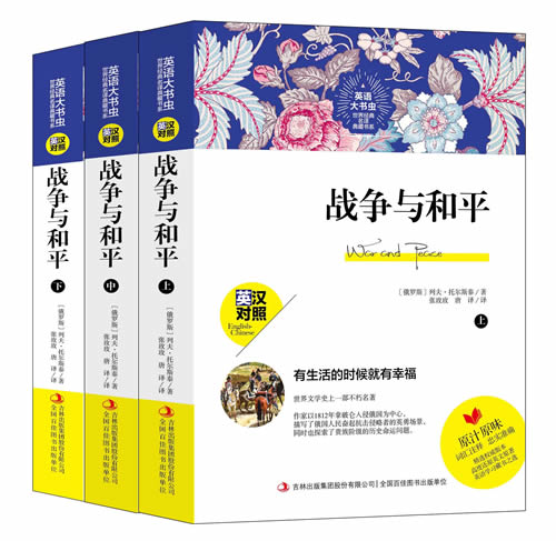 战争与和平小说 英汉对照 文学名著