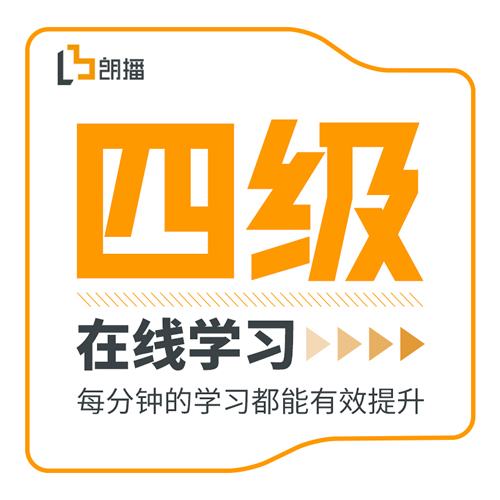 朗播四六级网课2019年12月全程班网络课程 