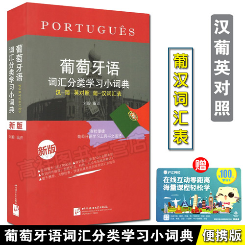 新版葡萄牙语词汇分类学习小词典 汉葡英对照