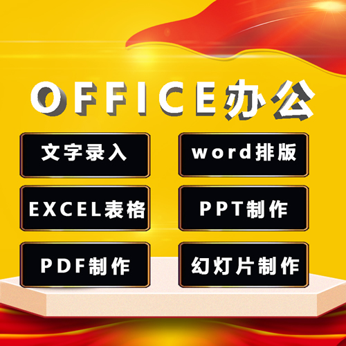 打字服务excel表格文字录入pdf转换word/ppt排版