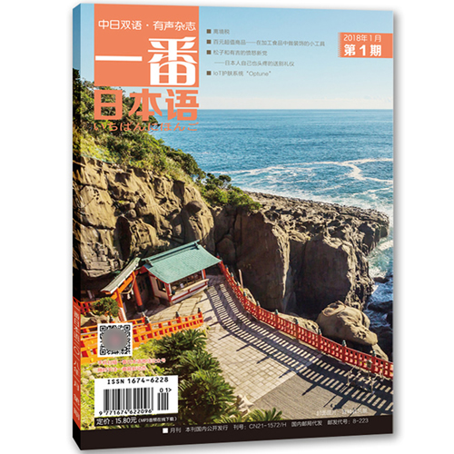 大连理工一番日本语2018.01期刊 全彩中日双语有声杂志