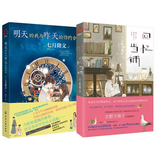 明天的我与昨天的你约会+回忆当铺 日本畅销文学小说