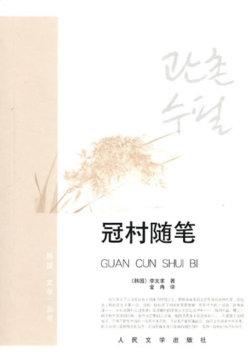 韩国文学丛书-冠村随笔 (韩)李文求,金冉