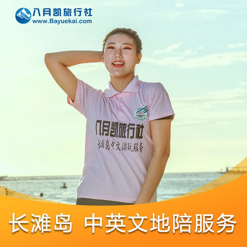 长滩岛中文地陪翻译服务 