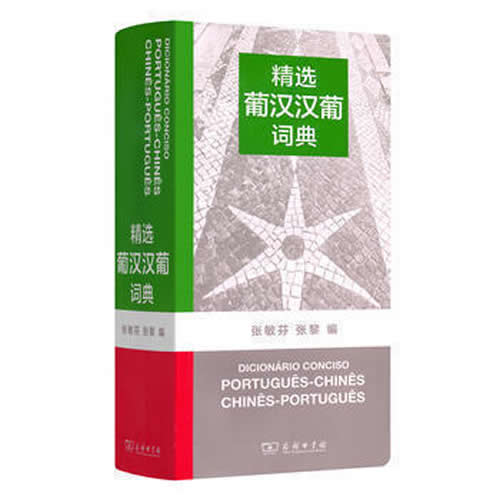 精选葡汉汉葡词典 张敏芬/张黎编 商务印书馆