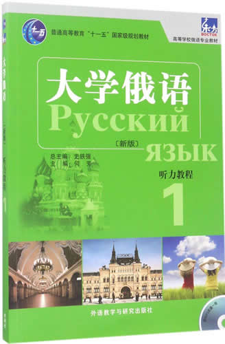 东方大学俄语(新版)听力教程(1) 何芳 主编;何芳,许宏 编;史铁强 丛书总主编