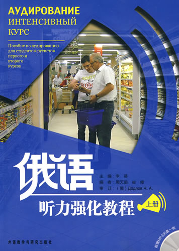 俄语听力强化教程-上册-附赠MP3光盘一张 李葵 ,周天瑢,崔熳