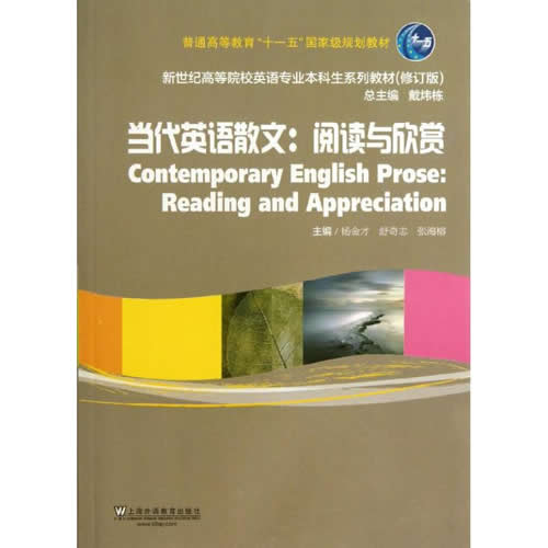 当代英语散文:阅读与欣赏/杨金才/舒奇志/张海榕 