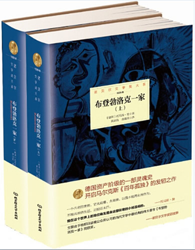 诺贝尔文学奖大系——布登勃洛克一家(全2册)