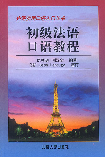 初级法语口语教程