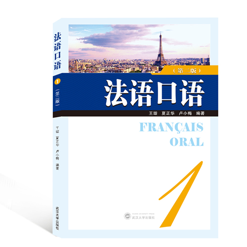 法语口语(1)(第2版) 王璇、夏正华、卢小梅 编著