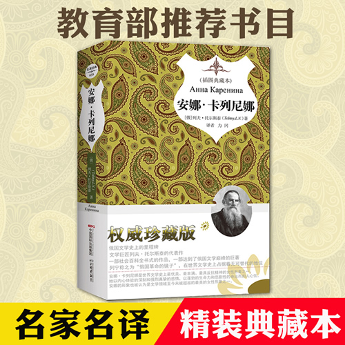 安娜卡列尼娜/珍藏版/托尔斯泰