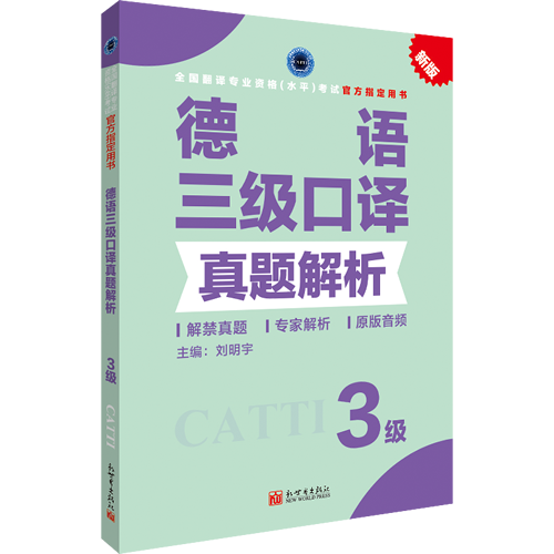 德语三级口译真题解析 CATTI2020全国翻译专业资格考试