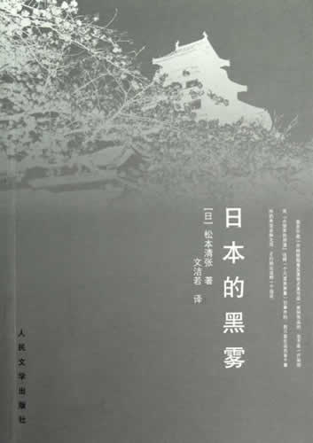 日本的黑雾 (日)松本清张,文洁若,人民文学出版社