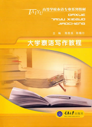 大学泰语写作教程 陈胜良,陈锡尔