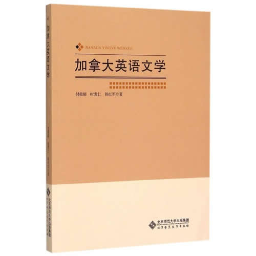 加拿大英语文学 付筱娜//时贵仁//韩红军 外国文学理论