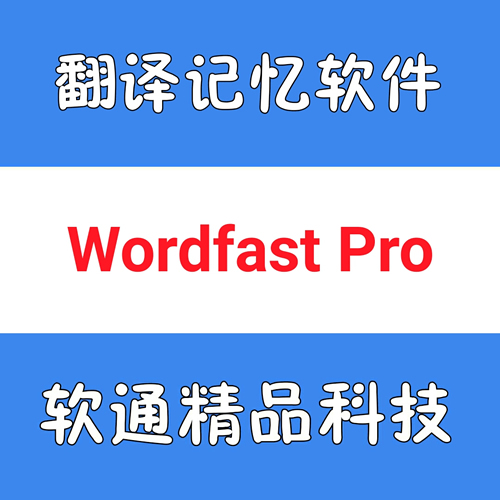 翻译记忆软件 Wordfast Pro 5.6/3.4.2/3.4.1