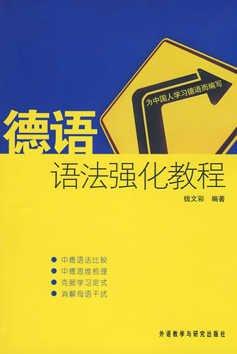 德语语法强化教程 钱文彩著