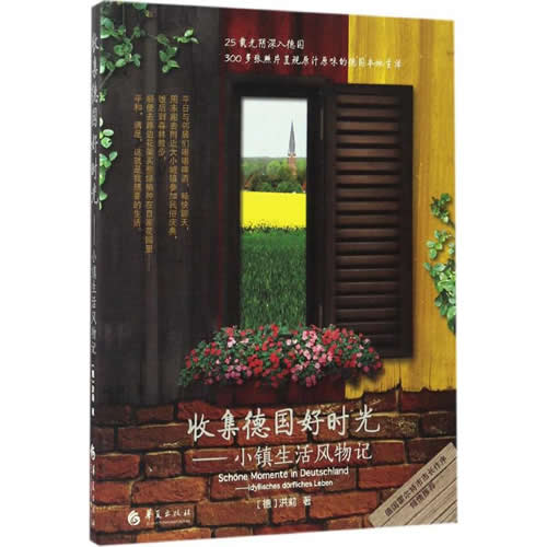 收集德国好时光 1 (德)洪莉 著 华夏出版社 