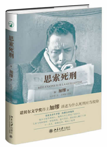 思索死刑  法国：加缪诺贝尔文学奖得主