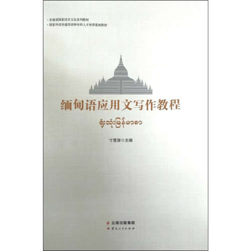 缅甸语应用文写作教程 云南人民出版社 