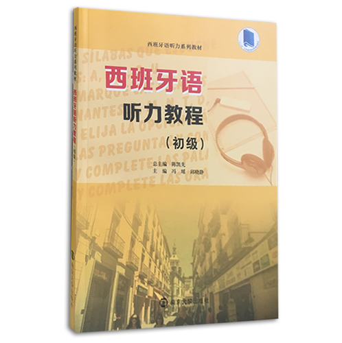 西班牙语听力系列教程 初级 陈凯先总编